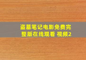 盗墓笔记电影免费完整版在线观看 视频2